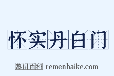 怀实丹白门是什么意思的图片